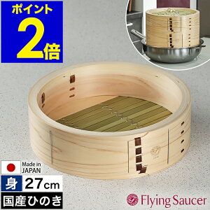せいろ 身 27cm 中華せいろ 深型 日本製 檜 ひのき 国産 セイロ 中華セイロ 蒸篭 蒸籠 蒸し 蒸し器 蒸し料理 蒸し調理 せいろ蒸し器 檜製 おこわ 肉まん シュウマイ 温野菜 フライングソーサー