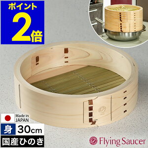 せいろ 身 30cm 中華せいろ 深型 日本製 檜 ひのき 国産 セイロ 中華セイロ 蒸篭 蒸籠 蒸し 蒸し器 蒸し料理 蒸し調理 せいろ蒸し器 檜製 おこわ 肉まん シュウマイ 温野菜 フライングソーサー