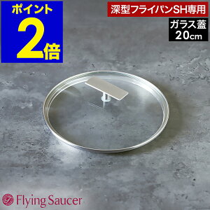 �t���C�p�� �W 20cm �[�^�t���C�p��SH��p �K���X�W ��W �t�^ ���� ���� �ӂ� �K���X�� �K���X�t�^ ���������� �L�b�`���c�[�� �i�x �Ȃ׊W ��ӂ� �Ȃׂӂ� �����K���X �X�e�����X �����Ă� 