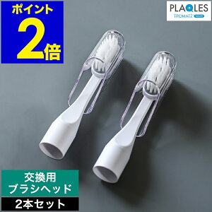 プラクレス 替えブラシ 2本セット 電子歯ブラシ 替え 替え歯ブラシ ハブラシ 2個セット 2本 セット オーラルケア プラークケア 歯周病セルフケア 歯茎ケア 舌苔予防 トロマッツ ウェーブ TROMA