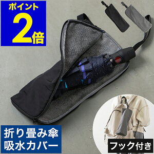 傘カバー 折りたたみ傘 カバー ドライバッグ 折り畳み傘 傘収納袋 カサ かさ アンブレラケース アンブレラカバー 吸水 梅雨 レイングッズ 傘袋 傘入れ 携帯 ペットボトルカバー フック付き