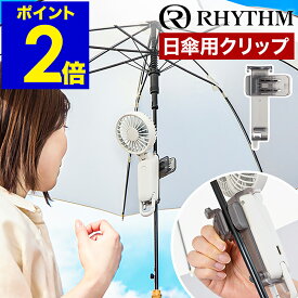 日傘クリップ リズム【2025年モデル】対応 シルキーウインドモバイル 専用 ハンズフリー 日傘 クリップ 日傘につける 扇風機 取り付け スタンド RHYTHM 日傘クリップファン ハンディ 小型 アウトドア 手持ち扇風機 F0901-0589［ Silky Wind Mobile 3 用 日傘クリップ ］