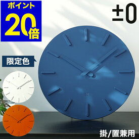 限定ブルー★ プラスマイナスゼロ ウォールクロック 掛け時計 時計 かけ時計 壁掛け時計 おしゃれ 壁掛時計 置き時計 シンプル 北欧 ZZC-X020 オフィス デザイン【送料無料】［ ±0 WallClock プラマイゼロ ウォールクロック ］