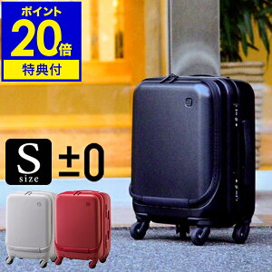 【特典付き】スーツケース プラスマイナスゼロ ZFS-B010 フロントオープン キャリーケース 機内持ち込み Sサイズ 静音 キャリーバッグ 小型 TSAロック 旅行 ビジネス ±0 1泊〜2泊 おすすめ【ポ