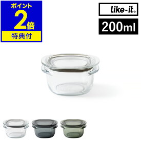 【特典付き】保存容器 Like-it 200ml 密閉 透明 耐熱 日本製 電子レンジ 冷凍 食洗器 軽い 冷蔵庫 収納 丈夫 割れにくい ライクイット 作り置き おかず フードコンテナ パッキン付き 積み重ね スタッキング シンプル おしゃれ［ 調理ができる保存容器 S ］