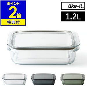【特典付き】保存容器 Like-it 1.2L 密閉 透明 日本製 容器 電子レンジ 冷凍庫 食洗器 冷蔵庫収納 パッキン付き 丈夫 割れにくい ライクイット 作り置き おかず フードコンテナ 収納 冷蔵庫 積み