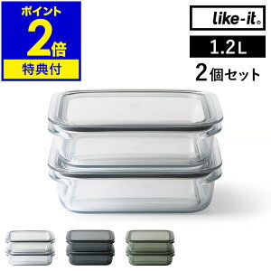 【特典付き】保存容器 Like-it 1.2L 2個組 セット 密閉 透明 日本製 容器 電子レンジ 冷凍庫 食洗器 蓋付き パッキン付き 丈夫 ライクイット 冷蔵庫収納 つくおき 作り置き フードコンテナ 収納