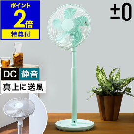 扇風機 おしゃれ dcモーター ★4つから2つ選べる特典付き★ リビングファン プラマイゼロ プラスマイナスゼロ 静音 首振り 首ふり タイマー シンプル 空気循環器 インテリア サーキュレーター【送料無料】［ ±0 リビングファン XQS-Y620 ］