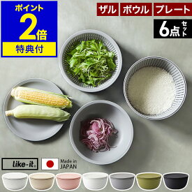 like-it 米とぎ ザル ボウル プレート 6点セット【特典付き】食洗機対応 耐熱 レンジ対応 樹脂 米とぎざる ボール 深型 浅型 水切り 調理器具 耐熱容器 日本製 キッチン ライクイット LBK-10【送料無料】［ 米とぎにも使えるザルとボウル 6点セット ］