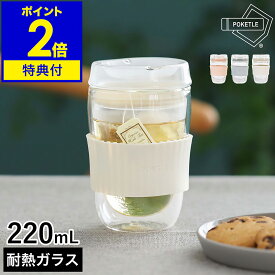 【特典付き】ポケトル ビードロ タンブラー ガラス 耐熱 220ml グラス ダブルウォールグラス 蓋付きタンブラー 食洗機対応 保温 保冷 ふた付き フタ付き 軽量 コンパクト 二重構造 紅茶 コーヒー シンプル プラスチックフリー BPAフリー おしゃれ［ POKETLE vidro 220 ］