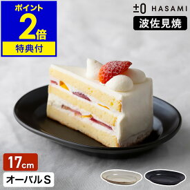 食器 和食器 波佐見焼 オーバルプレート S プラスマイナスゼロ【特典付き】楕円皿 17cm 半磁器 平皿 中皿 オーバル型 取り皿 サラダ皿 菓子皿 テーブルウェア プレート プラマイゼロ ハサミ 食洗機 日本製 モダン おしゃれ ZUH-H010［ ±0 HASAMI オーバルプレートS ］