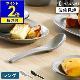 食器 和食器 波佐見焼 レンゲ スプーン カトラリー プラスマイナスゼロ【特典付き】蓮華 れんげ レンゲスプーン 取り分けスプーン スープ デザート 半磁器 テーブルウェア プラマイゼロ ハサミ 食洗機 日本製 モダン おしゃれ ZUH-H410［ ±0 HASAMI レンゲ ］