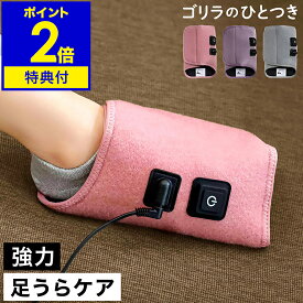 ゴリラのひとつき ゴリラ 足裏 ツボ押し【選べる特典付】電動 最強 ひとつき 足つぼ 足ツボ 足うら ケア 手もみ 痛い 片足タイプ ハイパワー 軽量 強力ポンプ エアー式 足つぼ 健康家電 疲れ リラックス 器具 かわいい 軽い GRA-2401［ ゴリラシリーズ ゴリラのひとつき ］