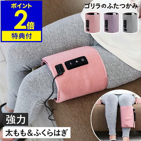 【特典付き】足 ゴリラ ふたつかみ 太もも ふくらはぎ フットケア レッグケア 足 脚 むくみケア 電動 強力 ぽこぽこパーツ 3段階調節 リラックス ケアグッズ 健康家電 簡単 軽量 ギフト プレゼント GRM-2501 ドウシシャ【送料無料】［ ゴリラシリーズ ゴリラのふたつかみ ］