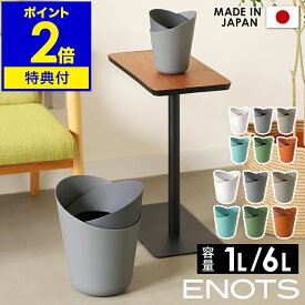 【特典付き】ゴミ箱 おしゃれ 北欧 ゴミ袋が見えない ダストボックス ダストBOX ごみ箱 ごみばこ ゴミ袋 隠せる ビニール 見えない 1L 6L リビング 洗面所 ホテル エノッツ バイカラー ツートン トラッシュカン インテリア ENOTR6 ENOTR1［ I'mD ENOTS TRASH CAN 1L / 6L ］
