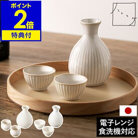 【特典付き】美濃焼 とっくり・おちょこセット 日本製 酒器セット 熱燗 電子レンジ対応 食洗器対応 徳利 晩酌 冷酒 酒器 お猪口 お正月 モダン シンプル おしゃれ かわいい 贈り物 ギフト NAW-342-SR NAW-342-SN［ &NE ハレとケ 美濃焼 とっくり・おちょこセット ］
