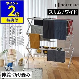 【販売店舗限定】物干しスタンド【特典付き】屋内 物干し 部屋干し 室内干し 折りたたみ 伸縮 コンパクト 一時干し 洗濯物干し 収納 ラック 室内 軽量 洗濯物 おしゃれ スチール 花粉 黄砂 MOLTENIC【送料無料】［ モルテニック 室内物干しスタンド スリム／ワイド ］