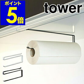 ［ tower 戸棚下キッチンペーパーホルダー ］キッチンペーパーホルダー タワー tower キッチンペーパー おしゃれ 北欧 山崎実業 yamazaki【ポイント5倍】 公式