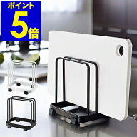 ［ カッティングボードスタンド タワー ］山崎実業 towerまな板ホルダー カッティングボード まな板スタ…