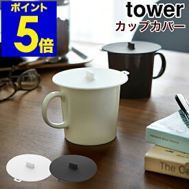 ［ tower カップカバー ］カップカバー シリコンカップカバー コップのフタ フタ 蓋 ふた マグカップ タワー コーヒーカップ タンブラー ティーカップ カップコーヒー ほこり ホコリ シリコン 北欧 保温 保冷 電子レンジ おしゃれ シンプル 耐熱 便利グッズ 山崎実業