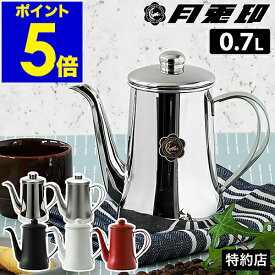 月兎印 スリムポット ステンレス コーヒーポット ドリップポット ドリップケトル コーヒーケトル ケトル ドリップ やかん コーヒー ハンドドリップ ステンレス製 日本製 直火 おしゃれ【送料無料】［ 月兎印 ステンレススリムポット 0.7L ］