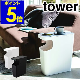 ［ tower / タワー ダストボックス＆サイドテーブル ］tower テーブル ゴミ箱 ベッドサイド サイドテーブル スリム ナイトテーブル コーヒーテーブル トイレ ごみ箱 リモコン 山崎実業 四角 リビング 寝室 シンプル おしゃれ 3988 3989 公式