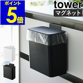 ［ tower / タワー マグネット＆シンク扉ゴミ箱 ］ゴミ箱 小型 磁石 マグネット 生ごみ ダストボックス シンク扉 フタ付きゴミ箱 キッチン収納 フタ付き おしゃれ 北欧 yamazaki 山崎実業【ポイント5倍 送料無料】 公式