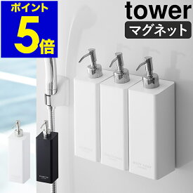 ［ マグネットツーウェイディスペンサー タワー ］山崎実業 tower シャンプーボトル バス収納 詰め替えボトル 磁石 マグネット ソープディスペンサー おしゃれ 詰め替えそのまま コンディショナー yamazaki ホワイト ブラック 4258 4259【ポイント5倍】公式