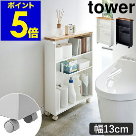 ［ ハンドル付きスリムトイレラック タワー ］山崎実業 tower トイレ収納 ワゴン トイレ 収納 隙間収納 13cm すきま収納 洗面所 スリム 収納棚 キャスター付き ラック トイレットペーパー ストッカー スリムラック 小物置き おしゃれ 4306 4307【送料無料】 公式