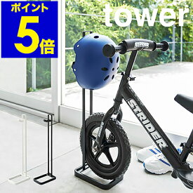 ［ tower ペダルなし自転車＆ヘルメットスタンド ］タワー スタンド ストライダー キックバイク ランニングバイク バランスバイク ペダルなし自転車 自転車 ペダルなし 立て 収納 ヘルメット 掛け おしゃれ 北欧 yamazaki 山崎実業【ポイント5倍 送料無料】 公式
