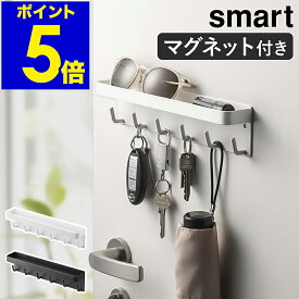 キーフック マグネット 壁掛け おしゃれ 収納 玄関ドア 玄関 扉 戸 北欧 鍵 かぎ 小物入れ 印鑑 ハンコ シンプル マグネットキーフック ホワイト ブラック 北欧雑貨 キーホルダー オフィス【ポイント5倍】［ マグネットキーフック＆トレイ スマート ］ 公式