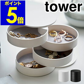 ［ アクセサリートレー 4段 タワー ］山崎実業 tower アクセサリー トレイ トレー おしゃれ アクセサリーケース アクセサリー入れ 誕生日 プレゼント ケース 指輪 ネックレス コンパクト 回転 シンプル ジュエリーケース 4068 4069【ポイント5倍 送料無料】 公式
