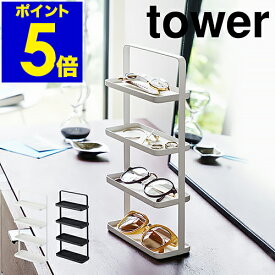 ［ tower / タワー メガネ＆アクセサリー トレー 4段 ］ピアス トレー トレイ 収納 サングラス メガネ 指輪 ブレスレット 小物入れ アクセサリー収納 おしゃれ 北欧 yamazaki 山崎実業【ポイント5倍 送料無料】 公式