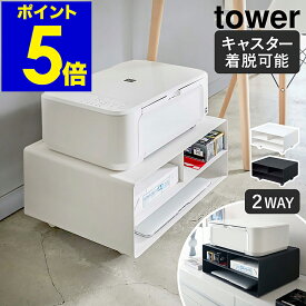 ［ tower / タワー ツーウェイプリンター収納ラック ］プリンター ラック 2WAY プリンタ 収納 キャスター シンプル プリンターワゴン プリンター台 ノートパソコン おしゃれ 北欧 yamazaki 山崎実業【ポイント5倍 送料無料】 公式