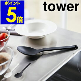 ［ tower / タワー シリコーン調理スプーン ］レードル おたま 大さじ シリコン 耐熱 直置き 脚付き 食洗機対応 計量スプーン 小さじ ヘラ 調理器具 おしゃれ 北欧 フック 目盛り シンプル お玉 yamazaki 山崎実業 4272 4273【ポイント5倍 送料無料】 公式