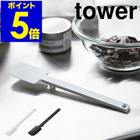 ［ tower / タワー シリコーンスパチュラ ］へら スクレーパー シリコン スパチュラ 裏ごし 調理器具 製菓道具 お菓子作り 食洗機対応 おしゃれ 北欧 シンプル yamazaki キッチン 料理 調理道具 キッチンツール 山崎実業 4276 4277【ポイント5倍】 公式