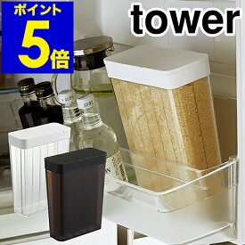［ タワー 1合分別 冷蔵庫用米びつ ］1合分別 冷蔵庫用米びつ tower タワー お米入れ 冷蔵庫 米びつ 約2kg 米櫃 こめびつ ライスストッカー 1.8L 保存容器 お米 保存 収納 野菜室 ドアポケット 計量 分割 yamazaki 白 黒 ホワイト ブラック 公式