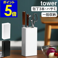 ［ tower キッチンナイフ＆ハサミスタンド ］タワー 包丁スタンド ナイフ おしゃれ 収納 包丁たて 包丁立…