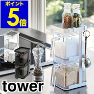 ［ tower 調味料ストッカー2個＆ラック3段セット スリム ］タワー 調味料ストッカー ラックセット★ スパ…