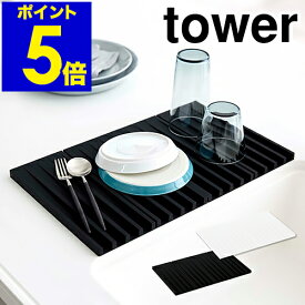 ［ 折り畳み水切りトレー タワー ］山崎実業 tower 折り畳み水切りかご 水切りマット 折りたたみ シンクマット フック 干せる 水切りトレー 食器 シリコン 鍋敷き 乾燥 水切りカゴ シンプル コンパクト yamazaki ホワイト ブラック 3835 3836【送料無料】 公式