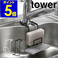 ［ tower 蛇口にかけるスポンジホルダー ダブル ］タワー スポンジホルダー 蛇口にかける 蛇口 掛ける ス…