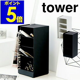 ［ tower / タワー ペンスタンド ］ペンスタンド おしゃれ デスク tower タワー ペンホルダー ペンたて ペン立て デスク収納 仕切り シンプル 文房具 収納 鉛筆立て オフィス ペンケース カード立て カードケース カードホルダー 小物収納 小物入れ 公式