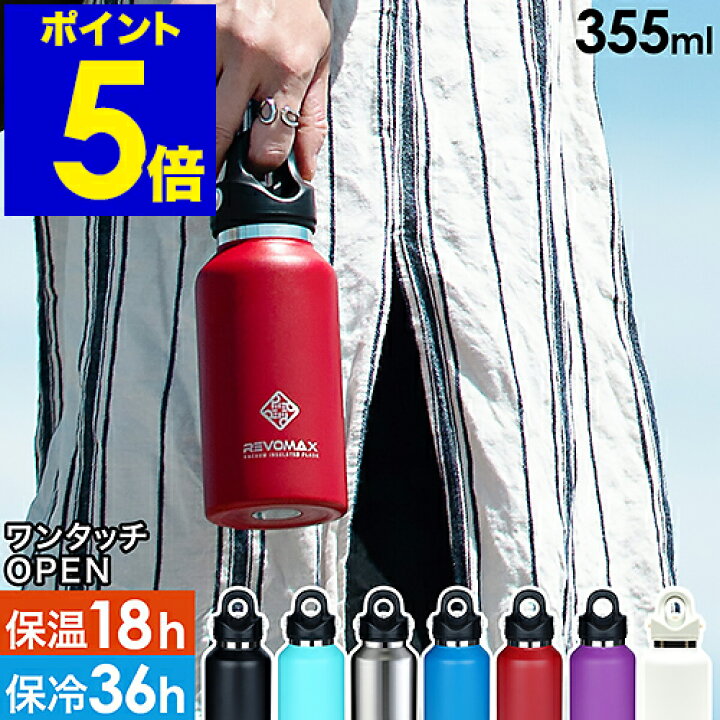 楽天市場 水筒 おしゃれ マグボトル ワンタッチ 炭酸ok 二重密閉 350ml ステンレスボトル 保温保冷 ワンタッチオープン マグ 直飲み 真空断熱 真空 保冷 保温 レボマックス ステンレスマグ ステンレスマグボトル アウトドア マイボトル ギフト 送料無料 Revomax2