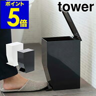 ［ ペダル式トイレポット タワー ］山崎実業 towerトイレポット トイレ ゴミ箱 ふた付き おしゃれ ごみ箱…