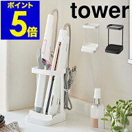 ［ tower 耐熱トレー付き ヘアーアイロンスタンド ］タワー ヘアアイロン 収納 整理 ホルダー ドライヤー…