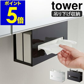 ［ 洗面戸棚下ペーパーボックスホルダー タワー ］山崎実業 tower 収納 ティッシュ ボックス ホルダー ケース 吊り下げ 吊り戸棚 洗面収納 サニタリー収納 戸棚下収納 洗面所 脱衣所 キッチン シンプル モノトーン yamazaki ホワイト ブラック 5010 5011 公式