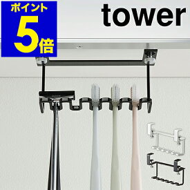 ［ 洗面戸棚下歯ブラシホルダー タワー ］山崎実業 tower 歯ブラシホルダー 洗面戸棚下 歯ブラシ ホルダー 歯ブラシスタンド サニタリー収納 ハブラシ 掛け収納 引っかけ 収納 清潔 シンプル おしゃれ モノトーン yamazaki 5006 5007【ポイント5倍 送料無料】 公式