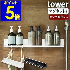 ［ マグネットバスルームラック タワー ロング ］山崎実業 tower バスラック マグネット バスルーム お風呂 収納 ラック 浴室収納 棚 バス収納 スマホスタンド タブレット シンプル おしゃれ モノトーン yamazaki ブラック ホワイト 4858 4859【送料無料】 公式