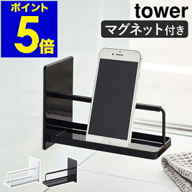 ［ マグネットバスルームスマートフォンスタンド タワー ］山崎実業 tower 磁石 お風呂 スマホ スタンド 携帯 スマートフォン スマホスタンド 携帯電話 スマートフォンホルダー 収納 おしゃれ シンプル yamazaki ブラック ホワイト 4972 4973【送料無料】 公式