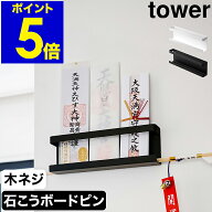 ［ 神札ホルダー タワー ］山崎実業 tower 神棚 神札 モダン 壁掛け お札立て シンプル 御札立て 札差し …